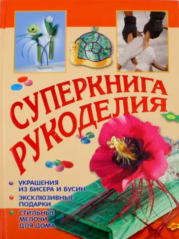 Байер, Зайбольд - Суперкнига рукоделия обложка книги