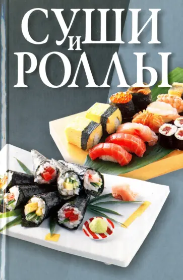 Мирослав Адамчик - Суши и роллы обложка книги