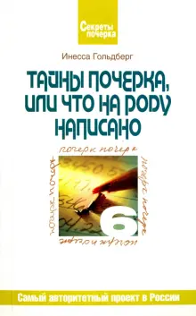 Тайны почерка, или Что на роду написано