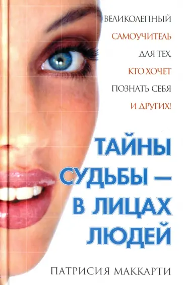 Патрисия Маккарти - Тайны судьбы - в лицах людей обложка книги