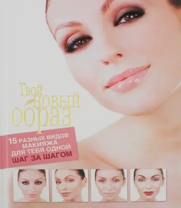 Седерберг, Вигур - Твой новый образ обложка книги