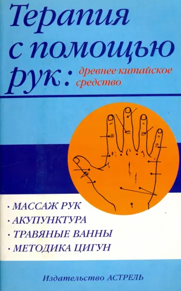 Терапия с помощь рук: древнее китайское средство Терапия с помощь рук: древнее китайское средство обложка книги