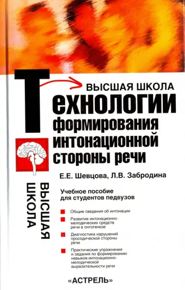 Шевцова, Забродина - Технологии формирования интонационной стороны речи обложка книги