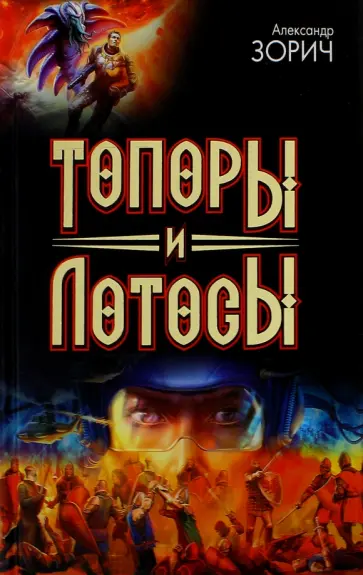 Александр Зорич - Топоры и Лотосы обложка книги