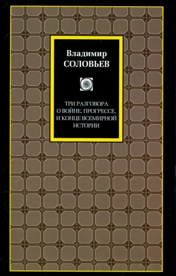 Владимир Соловьев - Три разговора о войне, прогрессе и конце всемирной истории. Великий спор и христианская политика Владимир Соловьев - Три разговора о войне, прогрессе и конце всемирной истории. Великий спор и христианская политика обложка книги
