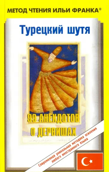 Турецкий шутя. 99 анекдотов о дервишах обложка книги