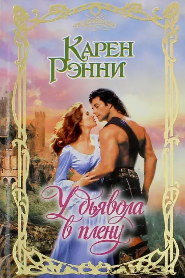 Карен Рэнни - У дьявола в плену обложка книги