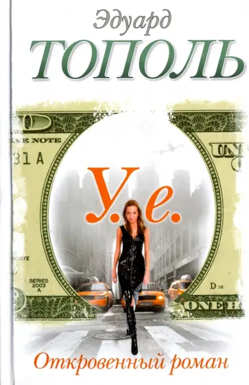 Эдуард Тополь - У.е. Откровенный роман с адреналином, сексапилом, терроризмом, флоридским коктейлем и ядом обложка книги