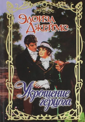 Элоиза Джеймс - Укрощение герцога Элоиза Джеймс - Укрощение герцога обложка книги