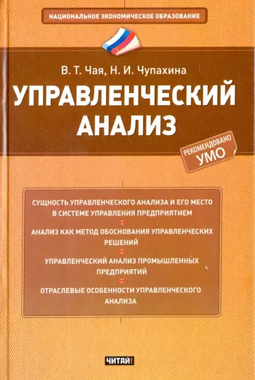 Чая, Чупахина - Управленческий анализ Чая, Чупахина - Управленческий анализ обложка книги