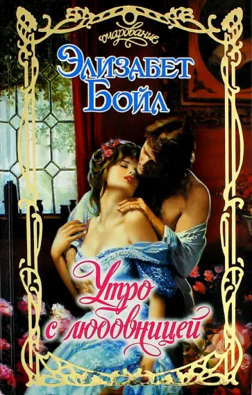 Элизабет Бойл - Утро с любовницей обложка книги