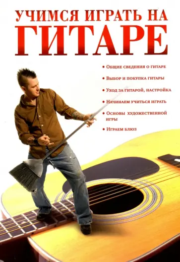 Анастасия Красичкова - Учимся играть на гитаре Анастасия Красичкова - Учимся играть на гитаре обложка книги
