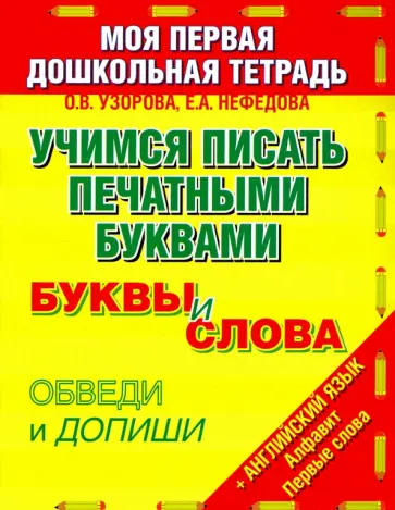 Узорова, Нефедова - Учимся писать печатными буквами. Буквы и слова обложка книги