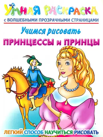 Елена Жуковская - Учимся рисовать. Принцессы и принцы обложка книги