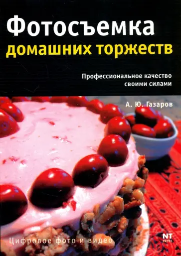 Артур Газаров - Фотосъемка домашних торжеств обложка книги