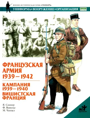 Самнер, Вавилье - Французская армия. 1939-1945. Кампания 1939-1940. Вишистская Франция Самнер, Вавилье - Французская армия. 1939-1945. Кампания 1939-1940. Вишистская Франция обложка книги