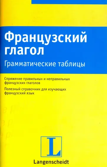 Французский глагол. Грамматические таблицы обложка книги