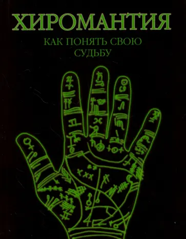 Марин, Морено - Хиромантия. Как понять свою судьбу обложка книги