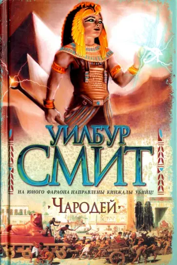 Уилбур Смит - Чародей Уилбур Смит - Чародей обложка книги