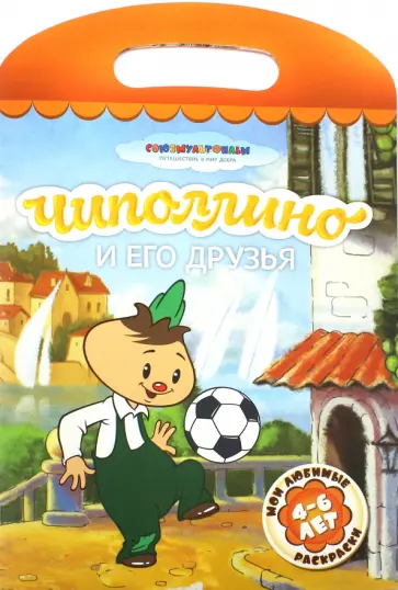 Чиполлино и его друзья обложка книги