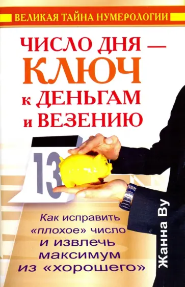 Жанна Ву - Число дня - ключ к деньгам и везению. Как исправить "плохое" число и извлечь максимум из "хорошего" обложка книги
