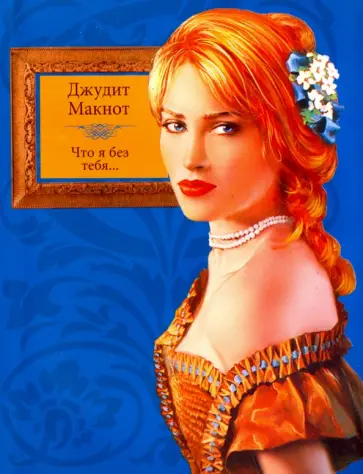 Джудит Макнот - Что я без тебя… обложка книги