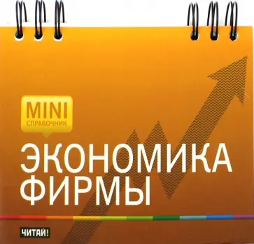 Растова, Малахов - Экономика фирмы обложка книги