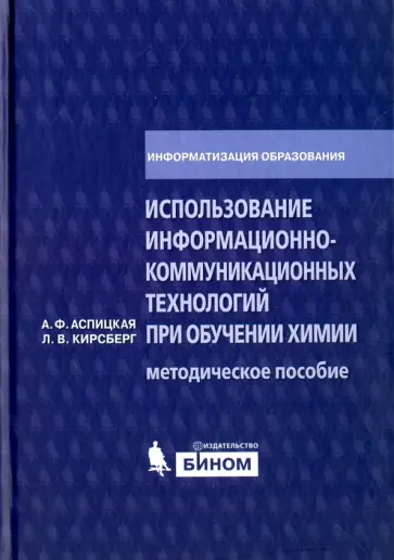 Аспицкая, Кирсберг - Использование информационно-коммуникационных технологий при обучении химии. Методическое пособие обложка книги
