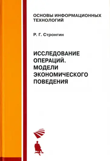 Роман Стронгин - Исследование операций. Модели экономического поведения. Учебник обложка книги