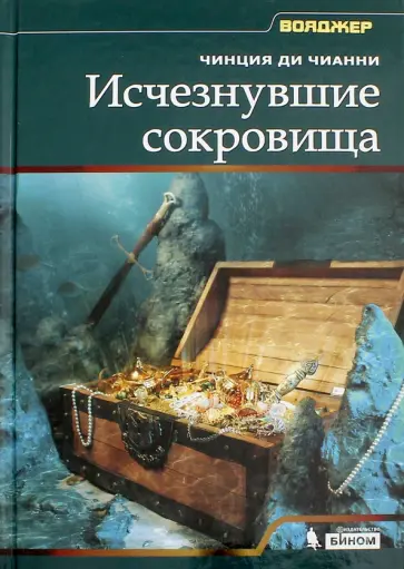 Чианни Ди - Исчезнувшие сокровища Чианни Ди - Исчезнувшие сокровища обложка книги