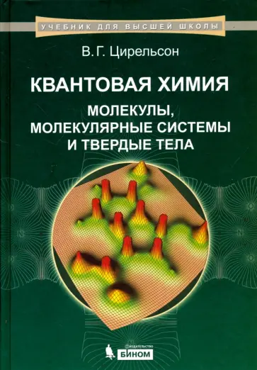 Владимир Цирельсон - Квантовая химия. Молекулы, молекулярные системы и твердые тела обложка книги