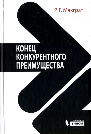 Рита МакГрат - Конец конкурентного преимущества Рита МакГрат - Конец конкурентного преимущества обложка книги