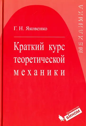Геннадий Яковенко - Краткий курс теоретической механики. Учебное пособие обложка книги