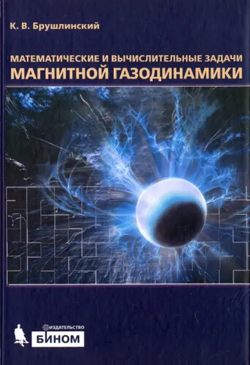 Константин Брушлинский - Математические и вычислительные задачи магнитной газодинамики обложка книги