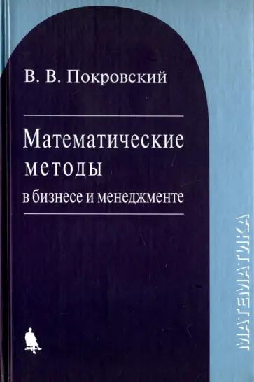 Вячеслав Покровский - Математические методы в бизнесе и менеджменте. Учебное пособие Вячеслав Покровский - Математические методы в бизнесе и менеджменте. Учебное пособие обложка книги