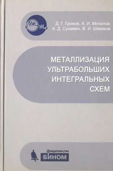 Громов, Мочалов - Металлизация ультрабольших интегральных схем. Учебное пособие обложка книги
