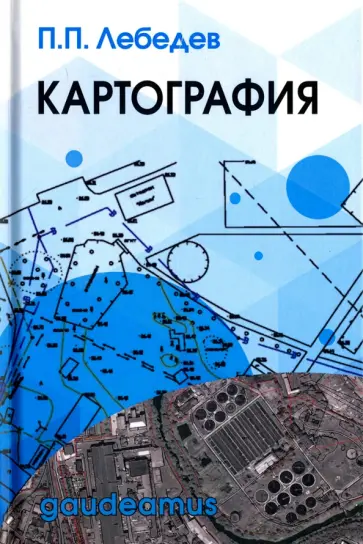 Петр Лебедев - Картография. Учебное пособие обложка книги