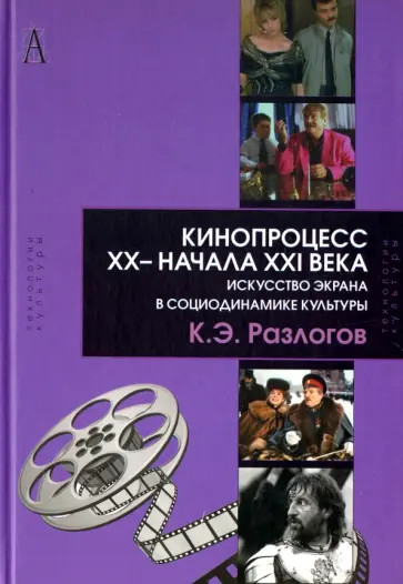 Кирилл Разлогов - Кинопроцесс  XX- начала XXI века Кирилл Разлогов - Кинопроцесс  XX- начала XXI века обложка книги