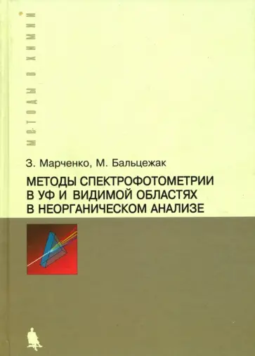 Марченко, Бальцежак - Методы спектрофотометрии в УФ и видимой областях в неорганическом анализе обложка книги