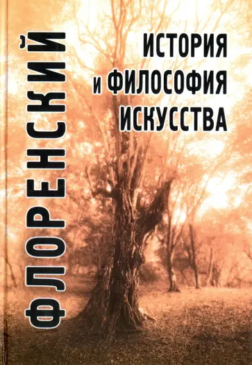 Павел Священник - История и философия искусства Павел Священник - История и философия искусства обложка книги
