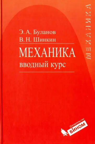 Буланов, Шинкин - Механика. Вводный курс. Учебное пособие обложка книги