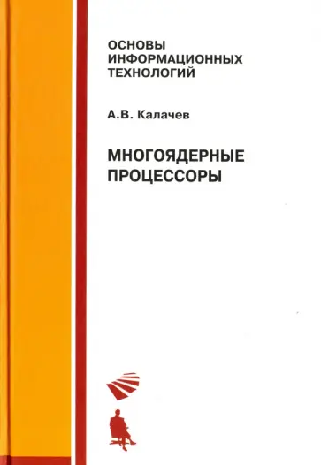 Александр Калачев - Многоядерные процессоры. Учебное пособие обложка книги