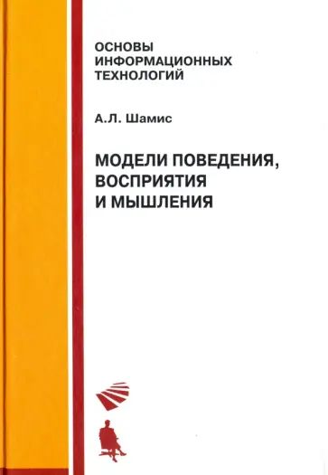 Александр Шамис - Модели поведения, восприятия и мышления. Курс лекций. Учебное пособие обложка книги