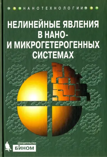 Гриднев, Калинин - Нелинейные явления в нано- и микрогетерогенных системах Гриднев, Калинин - Нелинейные явления в нано- и микрогетерогенных системах обложка книги