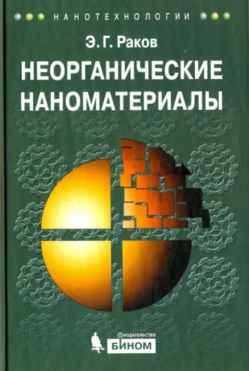 Эдуард Раков - Неорганические наноматериалы. Учебное пособие Эдуард Раков - Неорганические наноматериалы. Учебное пособие обложка книги