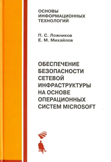 Ложников, Михайлов - Обеспечение безопасности сетевой инфраструктуры на основе операционных систем Microsoft обложка книги