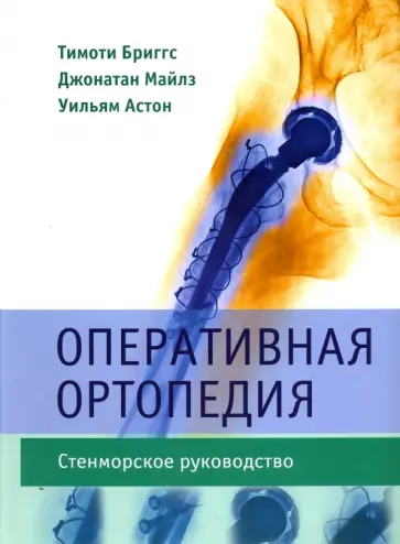 Бриггс, Майлс - Оперативная ортопедия. Стенморское руководство обложка книги