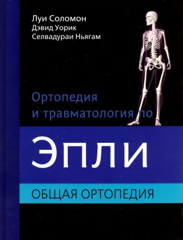 Соломон, Уорик - Ортопедия и травматология по Эпли в 3-х томах. Том 1. Общая ортопедия обложка книги