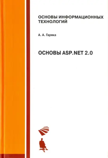 Асмик Гаряка - Основы ASP .NET 2.0. Учебное пособие обложка книги