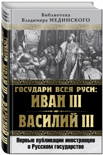 Государи всея Руси. Иван III и Василий III. Первые публикации иностранцев о Русском государстве обложка книги